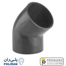 زانو جوشی 45 درجه فشار قوی PN6-PE100 پلی اتیلن +6 پلی ران (پلیران)