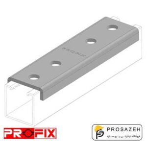اتصال رابط یو شکل پروفیل 41 پروفیکس