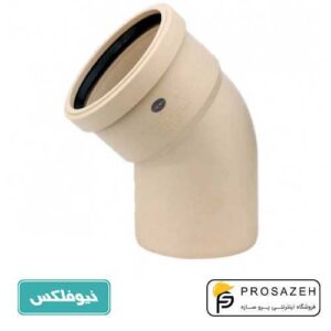 زانو 45 درجه پوش فیت سایلنت نیوفلکس