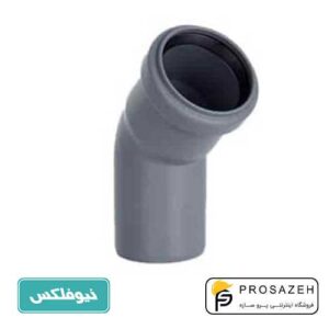 زانو 45 درجه پوش فیت نیوفلکس (B)