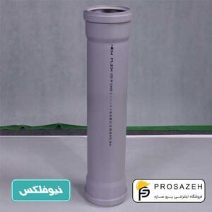 لوله دو سر سوکت قطر 110 میلیمتر نیوفلکس (B)