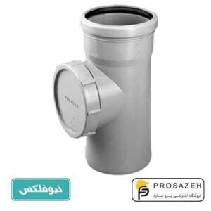 سه راه دریچه بازدید پوش فیت نیوفلکس