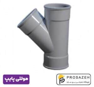 سه راهی سه سر کوپل 45 درجه پلیکا فاضلابی مولتی پایپ (گیتی کالا)