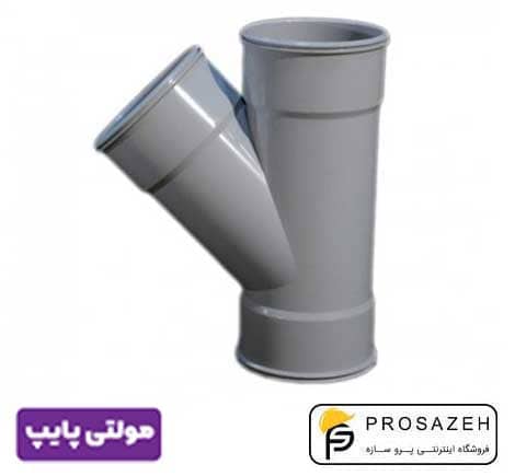 سه راهی سه سر کوپل 45 درجه پلیکا فاضلابی مولتی پایپ (گیتی کالا)