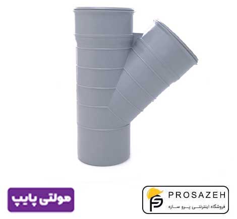 سه راهی 45 درجه پلیکا فاضلابی مولتی پایپ (گیتی کالا)