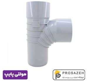 سه راهی 87 درجه پلیکا فاضلابی مولتی پایپ (گیتی کالا)