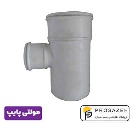 سه راهی تبدیل 87 درجه پلیکا فاضلابی مولتی پایپ (گیتی کالا)