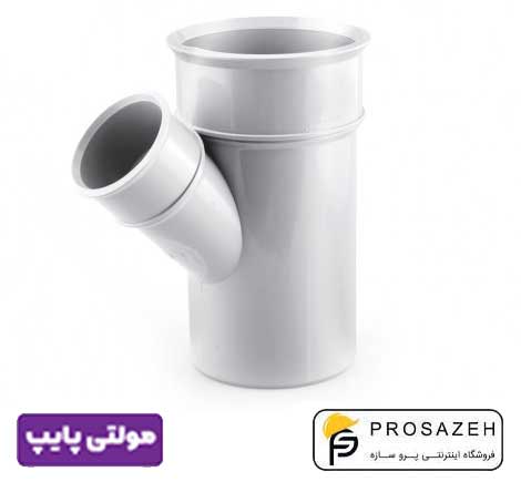 سه راهی تبدیل 45 درجه پلیکا فاضلابی مولتی پایپ (گیتی کالا)