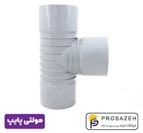 سه راهی سه سر کوپل 87 درجه پلیکا فاضلابی مولتی پایپ (گیتی کالا)