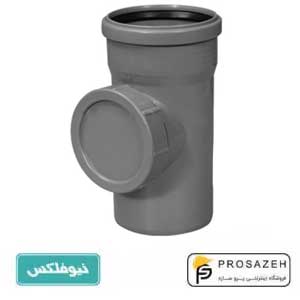 دریچه بازدید پوش فیت نیوفلکس (B)