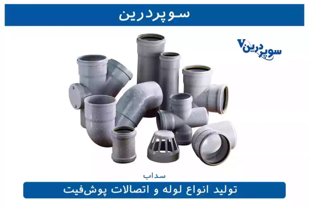 پوش فیت سوپردرین