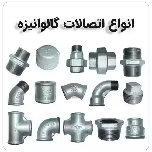 اتصالات گالوانیزه دنده‌ای توپی برزیل و مک چین