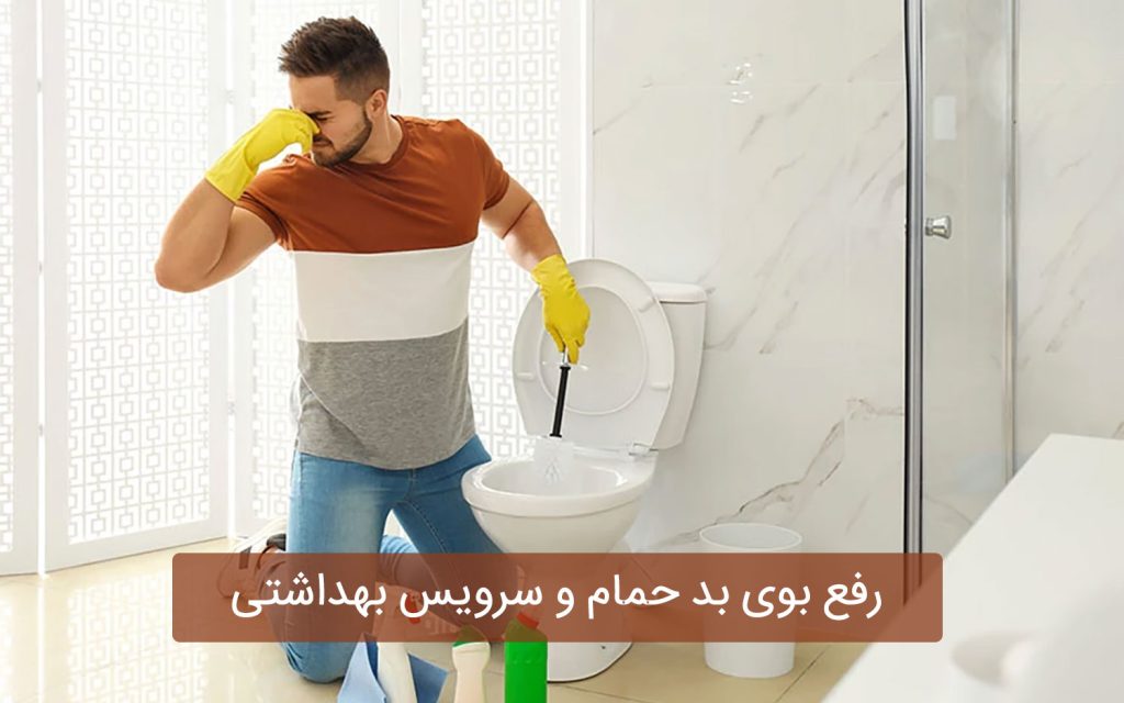 رفع بوی بد فاضلاب