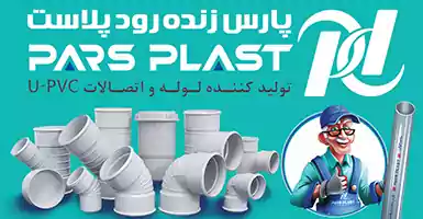 محصولات پلیکا پارس زندهرود پلاست