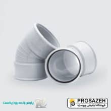 زانو 45 درجه پارس فیت PVC پارس زنده رود پلاست