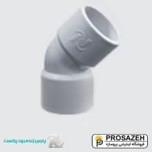 زانو دو سر کوپله 45 درجه پارس درین PVC پارس زنده رود پلاست