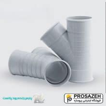 سه راه 45 درجه پارس فیت PVC پارس زنده رود پلاست