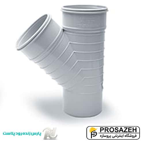 سه‌راهی ۴۵ درجه فاضلابی PVC پارس زنده رود پلاست