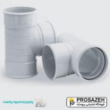 سه راه 90 درجه پارس فیت PVC پارس زنده رود پلاست