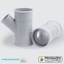 سه راه تبدیلی ۴۵ درجه پارس فیت PVC پارس زنده رود پلاست