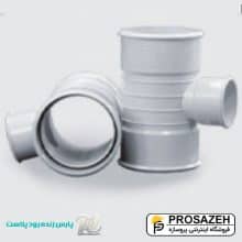 سه راه تبدیلی 90 درجه پارس فیت PVC پارس زنده رود پلاست