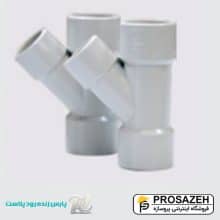 سه راه تبدیلی سه سر کوپله پارس درین PVC پارس زنده رود پلاست