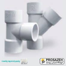 سه راه سه سر کوپله 90 درجه پارس درین PVC پارس زنده رود پلاست