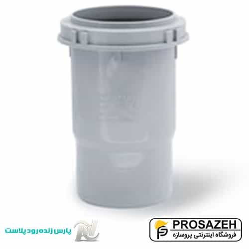 موفه (رابط انبساطی) فاضلابی PVC پارس زنده رود پلاست