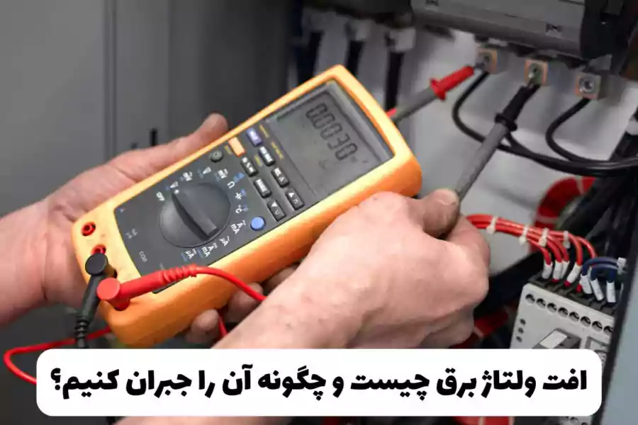 افت ولتاژ و طول مسیر سیم‌کشی