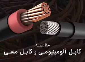 مقایسه کابل