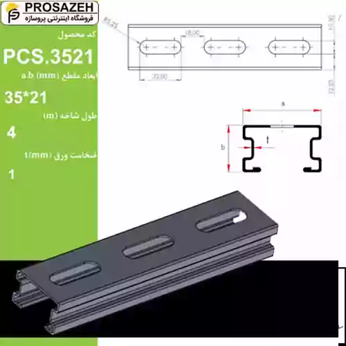 پروفیل گالوانیزه C 35×21 لینکران (PCS.3521)