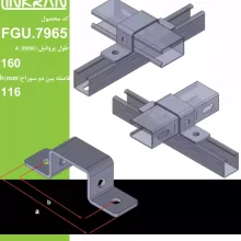 اتصال U شکل متقاطع ۴ سوراخ پروفیل 4161 لینکران
