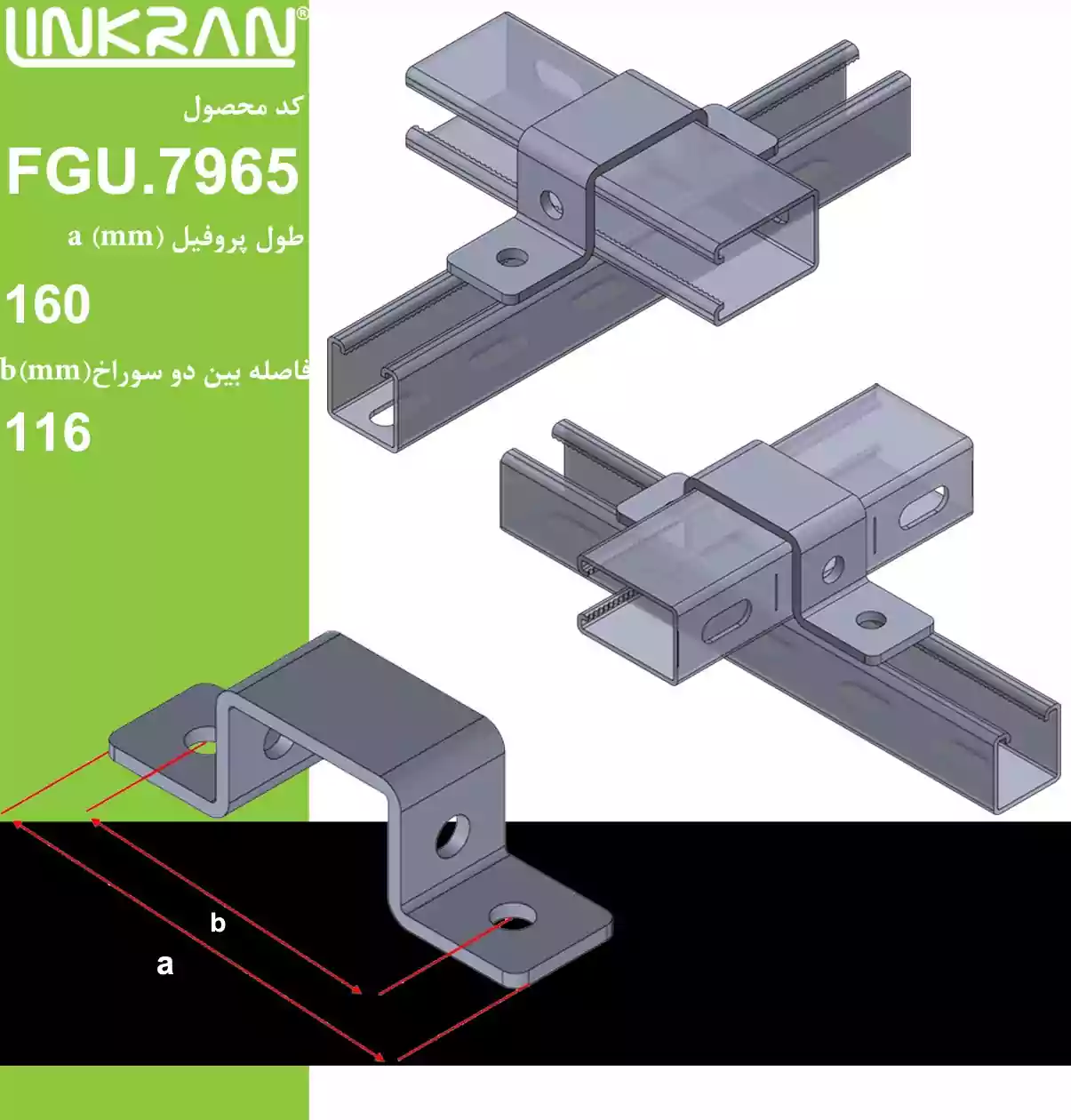 اتصال U شکل متقاطع ۴ سوراخ پروفیل 4161 لینکران