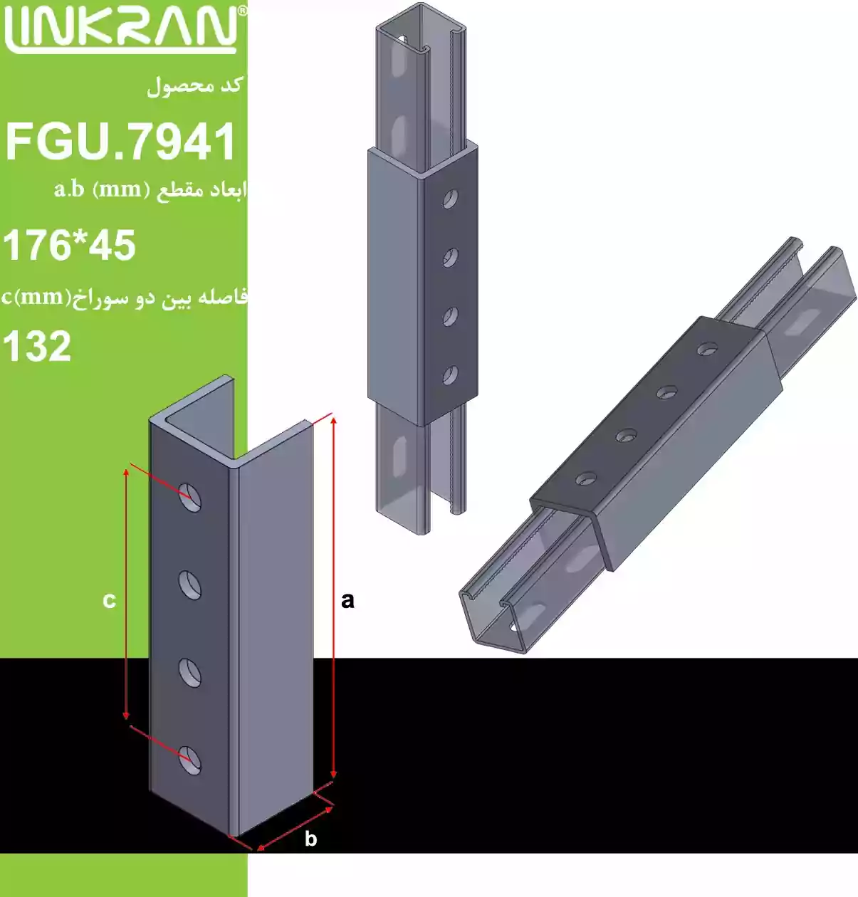 اتصال سربه‌سر چهار سوراخ پروفیل 7941 لینکران