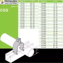 بست چنگکی لوله CGS ضخامت 0.8 لینکران