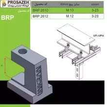 بیم کلمپ ریلی BRP لینکران
