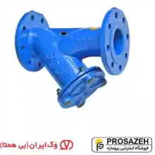 شیر صافی فلنجدار تیپ Y وگ ایران