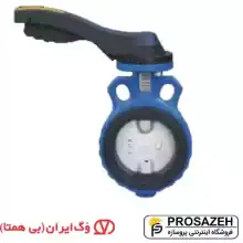 شیر پروانه‌ای ویفری اهرمی(دریچه استیل) PN16 وگ ایران بی همتا