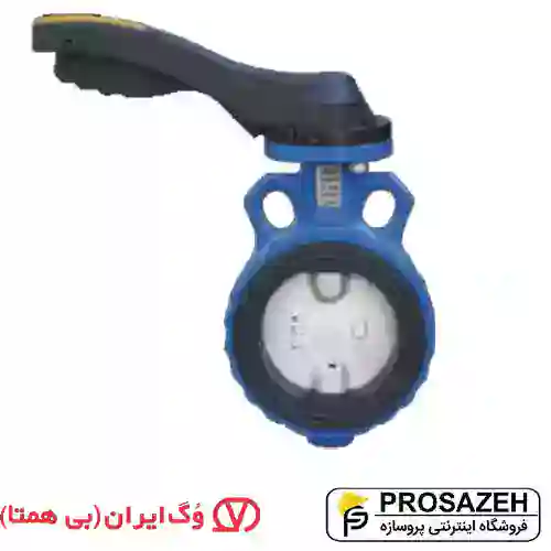 شیر پروانه‌ای ویفری اهرمی وگ ایران PN16