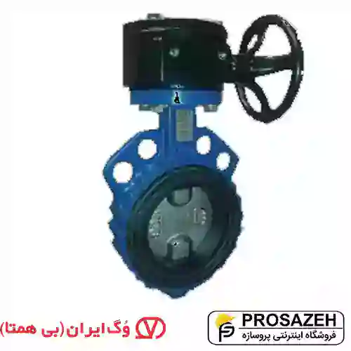 شیر پروانه‌ای ویفری گیربکس‌دار وگ ایران