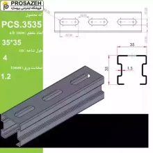 پروفیل فولادی گالوانیزه 3535 تیپ C لینکران