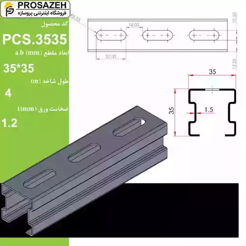 پروفیل فولادی گالوانیزه 3535 تیپ C لینکران