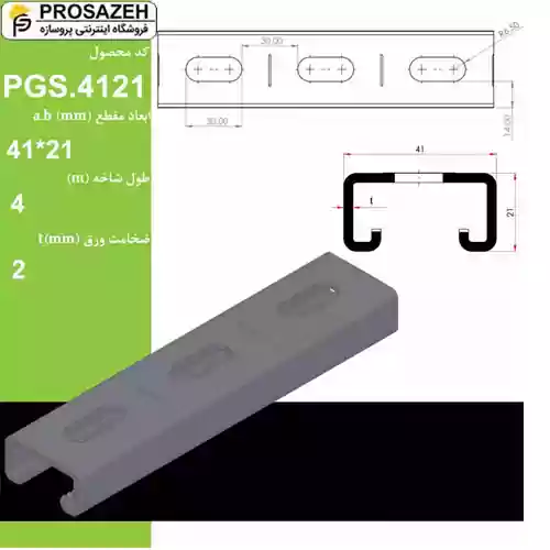 پروفیل فولادی گالوانیزه 4121 تیپ G لینکران