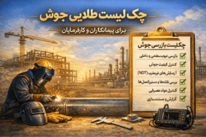 چک‌لیست طلایی بازرسی جوش برای پیمانکاران و کارفرمایان