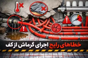 خطاهای رایج اجرای گرمایش از کف