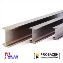 تیراهن IPE سایز 27 آریان فولاد