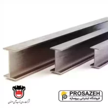 تیراهن IPE ذوب اهن اصفهان سایز 18