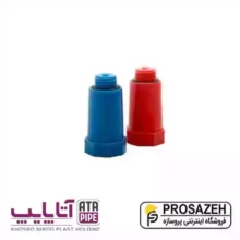 درپوش پلاستیکی پایه بلند آتاپایپ