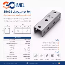 اتصال رابط کاور بلند(یو شکل) پروفیل 35* 35 سی‌چنل