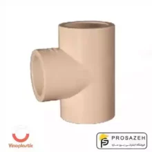سه راه 90 درجه CPVC وینو پلاستیک